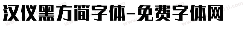 汉仪黑方简字体字体转换