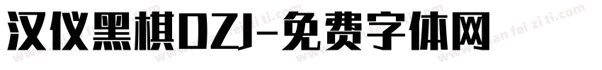 汉仪黑棋DZJ字体转换