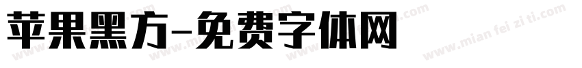 苹果黑方字体转换
