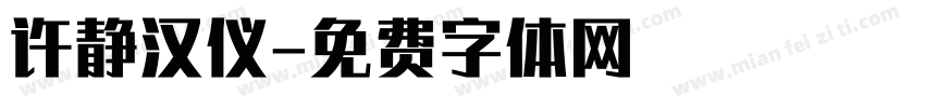 许静汉仪字体转换