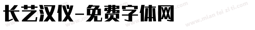 长艺汉仪字体转换