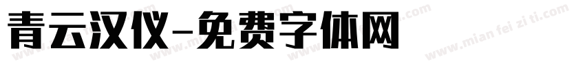 青云汉仪字体转换