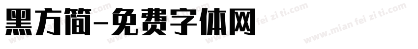 黑方简字体转换