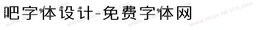 吧字体设计字体转换