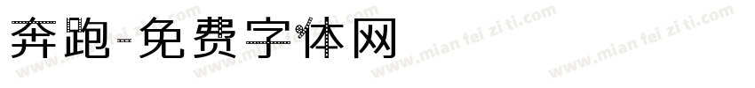 奔跑字体转换