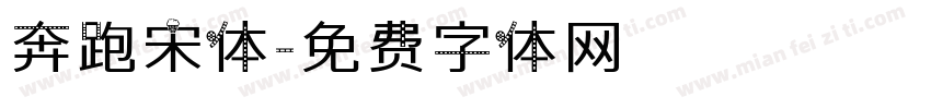 奔跑宋体字体转换