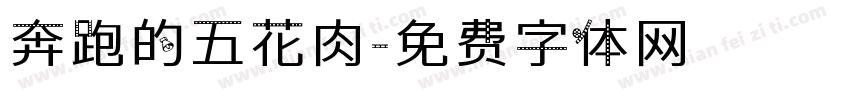 奔跑的五花肉字体转换