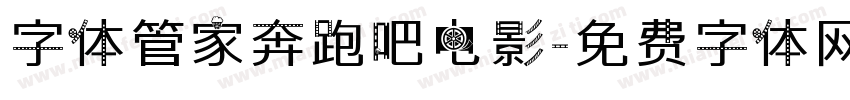 字体管家奔跑吧电影字体转换