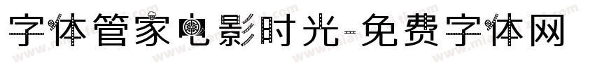 字体管家电影时光字体转换