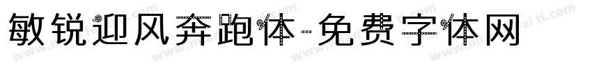 敏锐迎风奔跑体字体转换