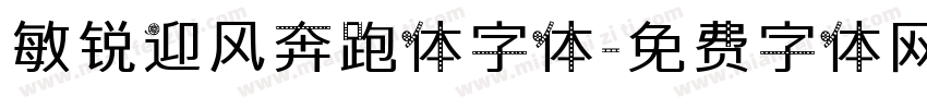 敏锐迎风奔跑体字体字体转换