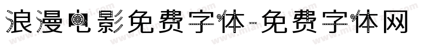 浪漫电影免费字体字体转换