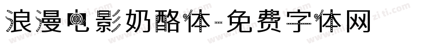 浪漫电影奶酪体字体转换