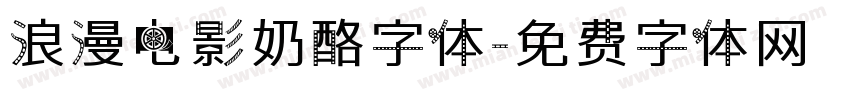 浪漫电影奶酪字体字体转换