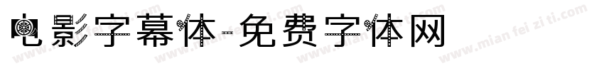 电影字幕体字体转换