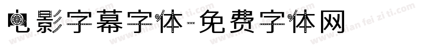 电影字幕字体字体转换