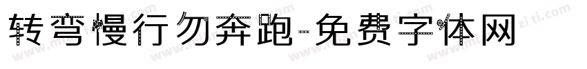 转弯慢行勿奔跑字体转换