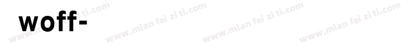 中文woff字体转换