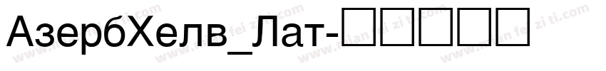AzerbHelv_Lat字体转换