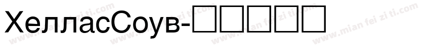 HellasSouv字体转换