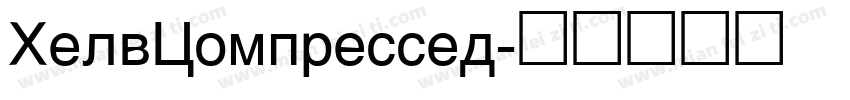 HelvCompressed字体转换
