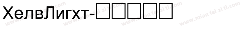 HelvLight字体转换