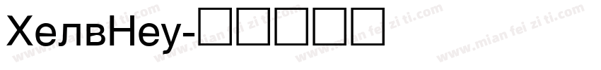HelvNeu字体转换