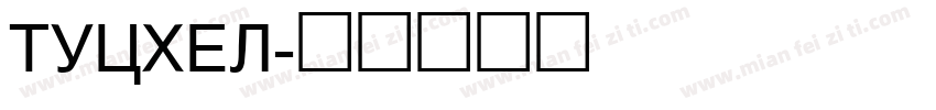 TUCHEL字体转换