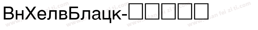 VnHelvBlack字体转换