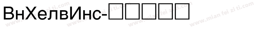 VnHelvIns字体转换