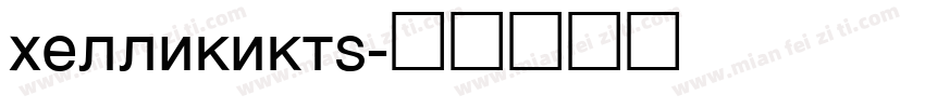 hellikikty字体转换