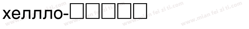 helllo字体转换