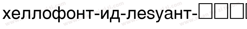 hellofont-id-leyuant字体转换