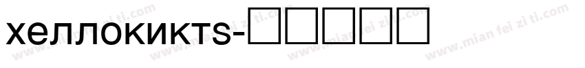 hellokikty字体转换