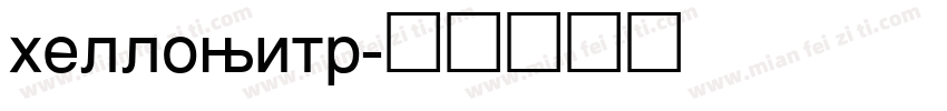 hellowitr字体转换