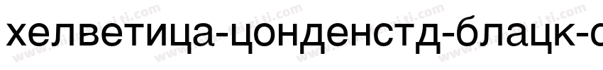 helvetica-condenstd-black-se字体转换