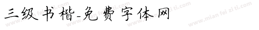 三级书楷字体转换