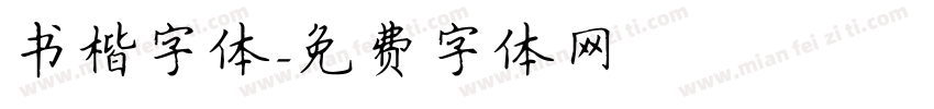 书楷字体字体转换