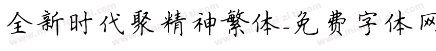 全新时代聚精神繁体字体转换
