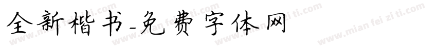 全新楷书字体转换