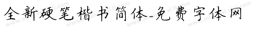 全新硬笔楷书简体字体转换