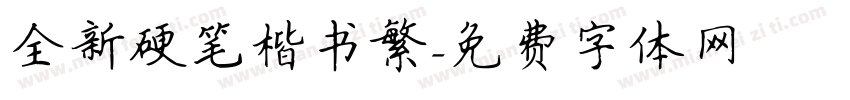 全新硬笔楷书繁字体转换
