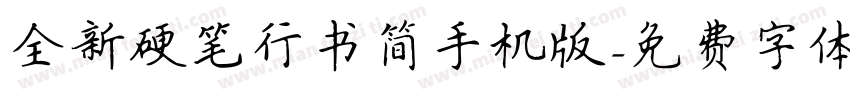 全新硬笔行书简手机版字体转换
