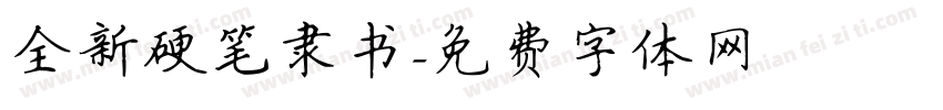全新硬笔隶书字体转换