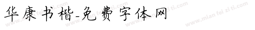 华康书楷字体转换