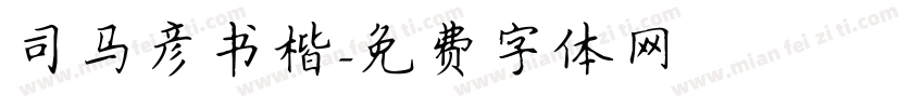 司马彦书楷字体转换