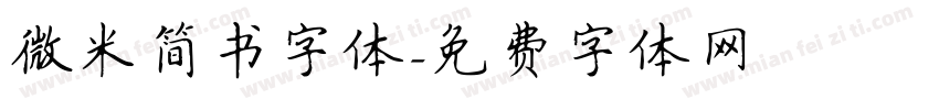 微米简书字体字体转换
