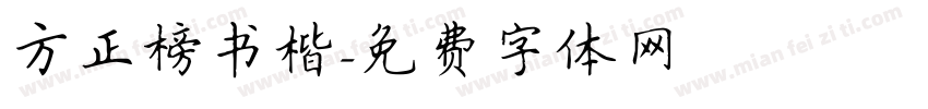 方正榜书楷字体转换