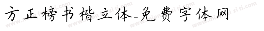 方正榜书楷立体字体转换