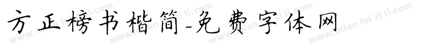 方正榜书楷简字体转换
